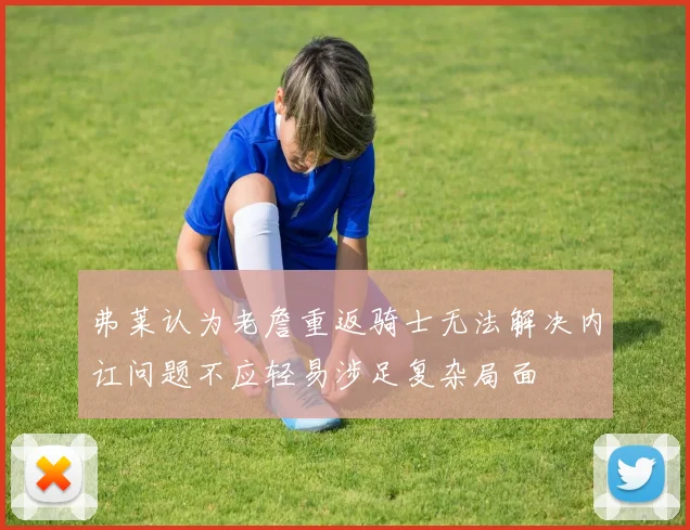 弗莱认为老詹重返骑士无法解决内讧问题不应轻易涉足复杂局面