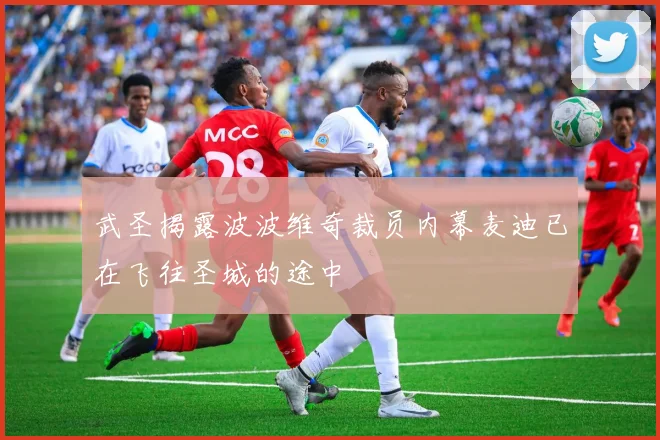 武圣揭露波波维奇裁员内幕麦迪已在飞往圣城的途中