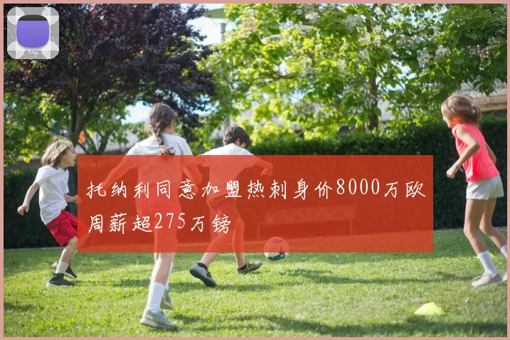 托纳利同意加盟热刺身价8000万欧周薪超275万镑