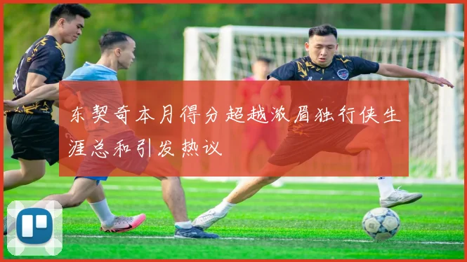 东契奇本月得分超越浓眉独行侠生涯总和引发热议
