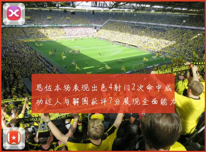 恩佐本场表现出色4射门2次命中成功过人与解围获评7分展现全面能力