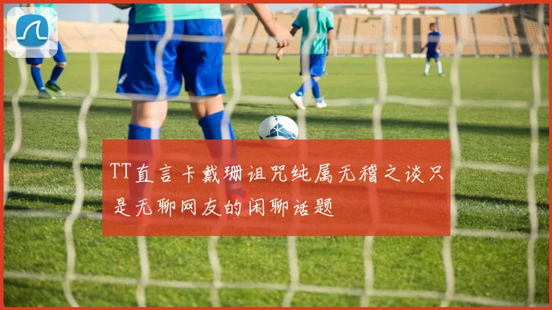 TT直言卡戴珊诅咒纯属无稽之谈只是无聊网友的闲聊话题