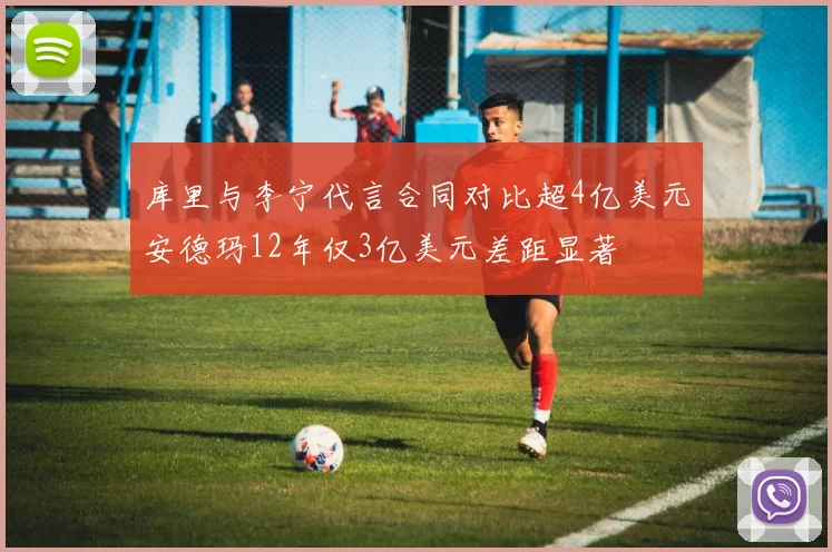 库里与李宁代言合同对比超4亿美元安德玛12年仅3亿美元差距显著